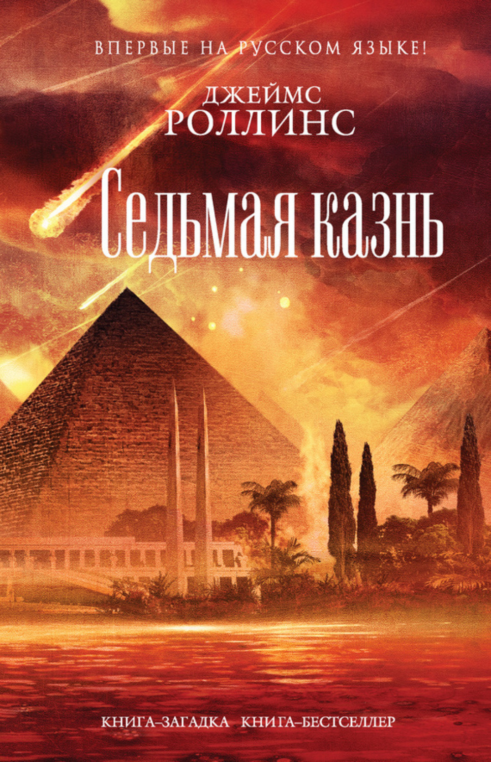 Обложка книги «Седьмая казнь»