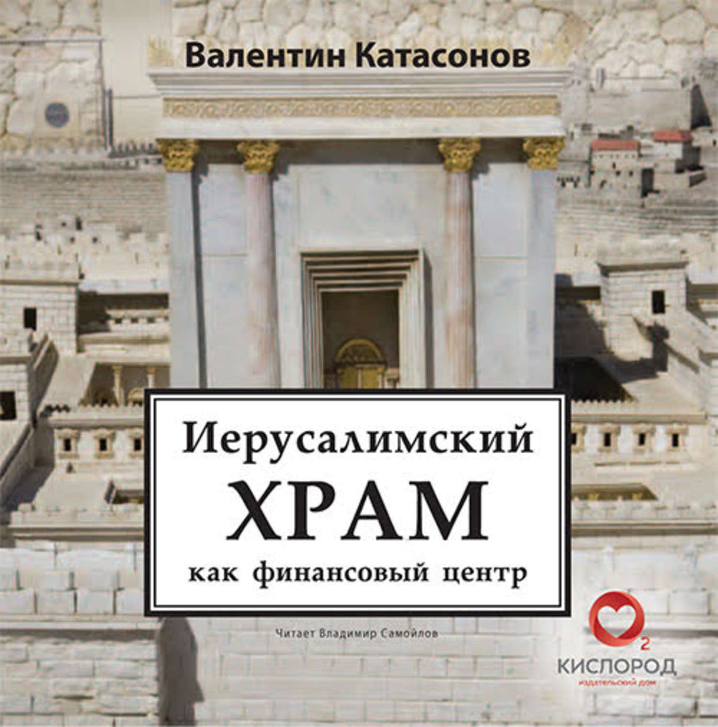 Обложка книги «Иерусалимский храм как финансовый центр»