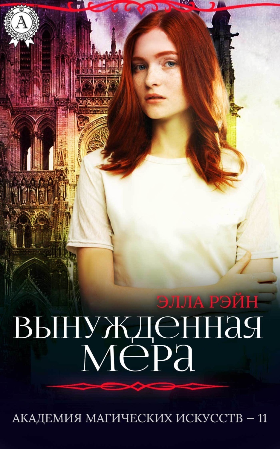 Обложка книги «Вынужденная мера»