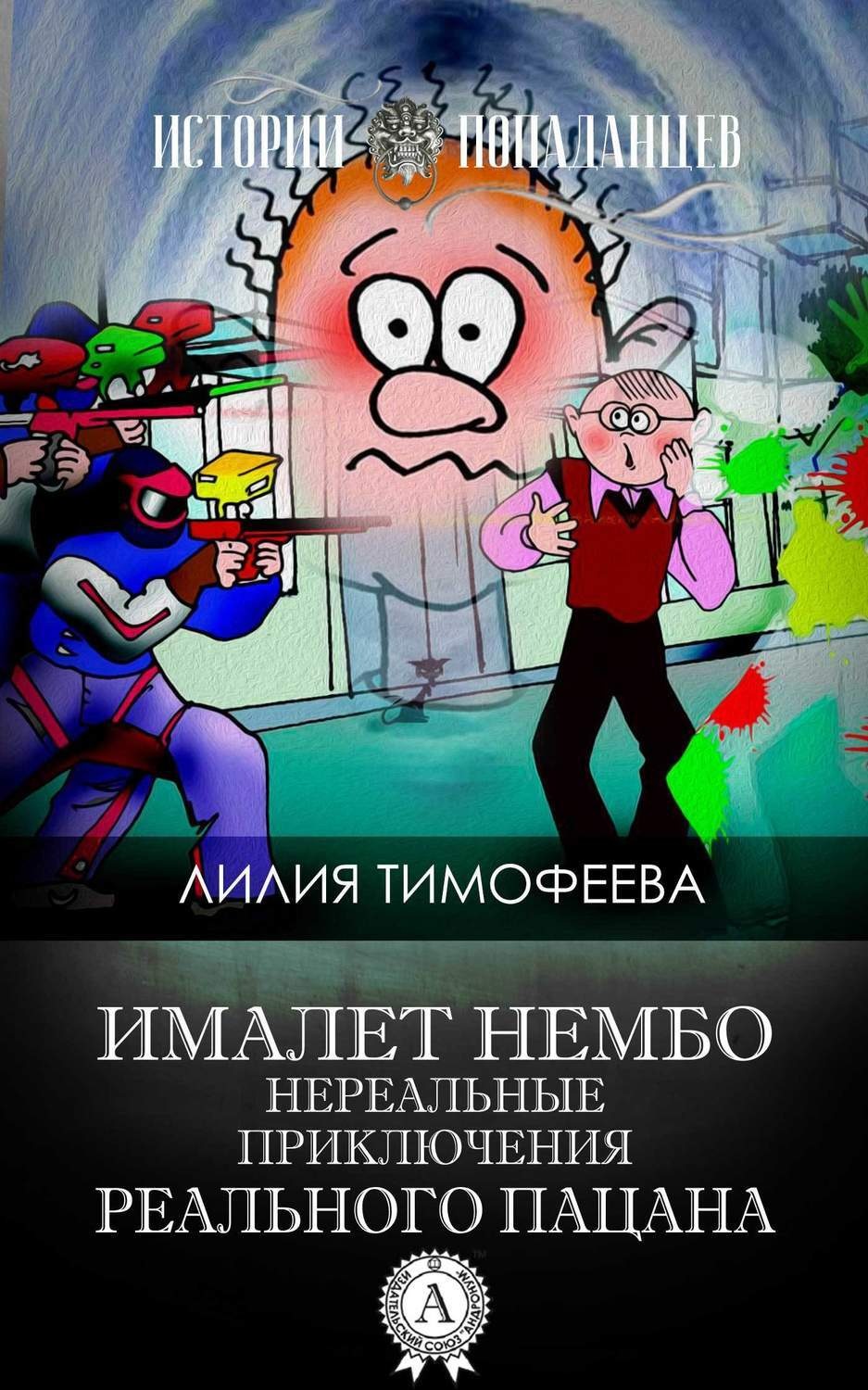 Обложка книги «Ималет Нембо. Нереальные приключения реального пацана»
