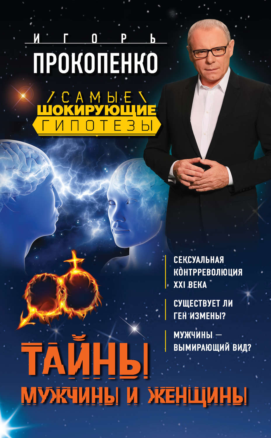Обложка книги «Тайны мужчины и женщины»