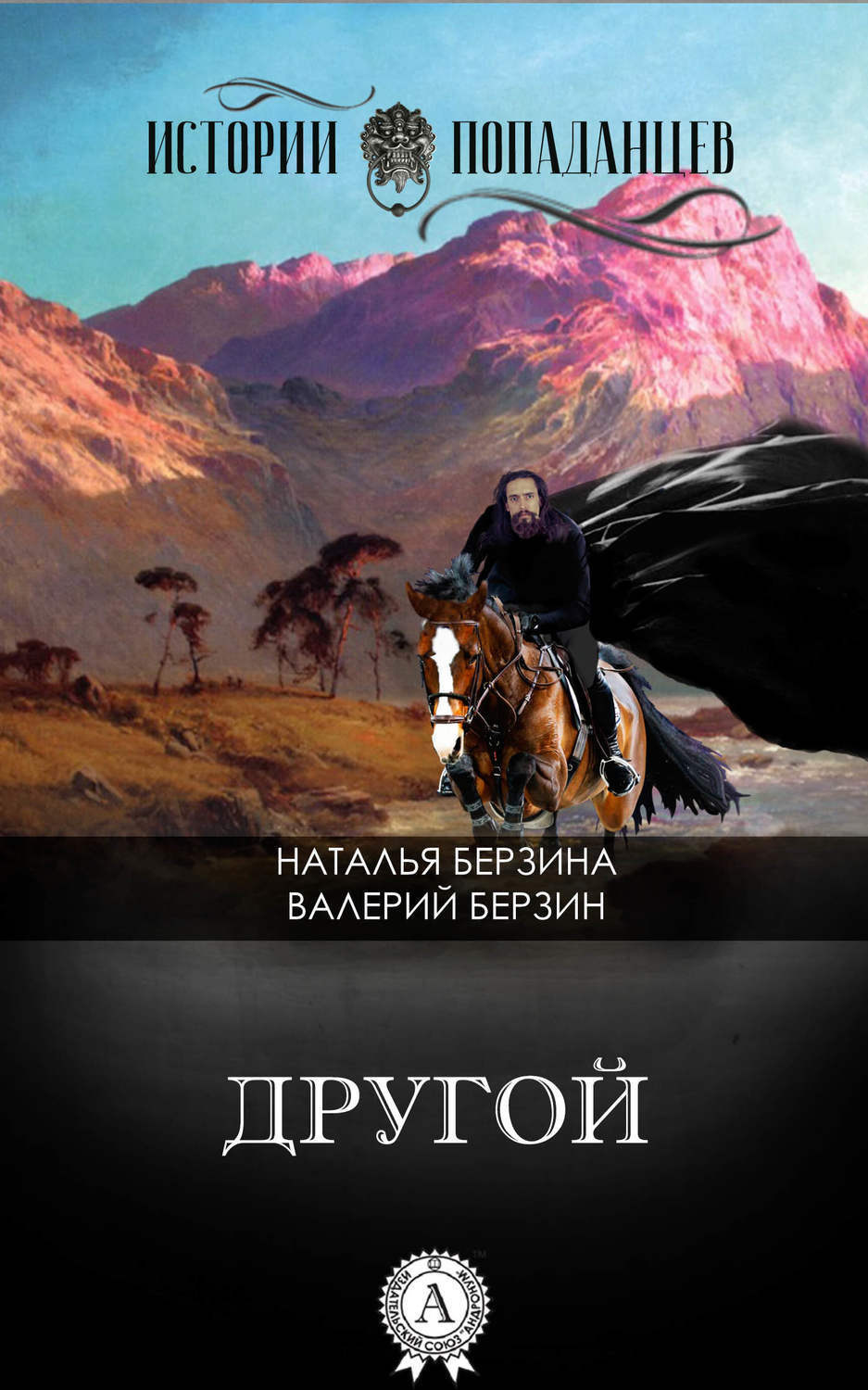 Обложка книги «Другой»