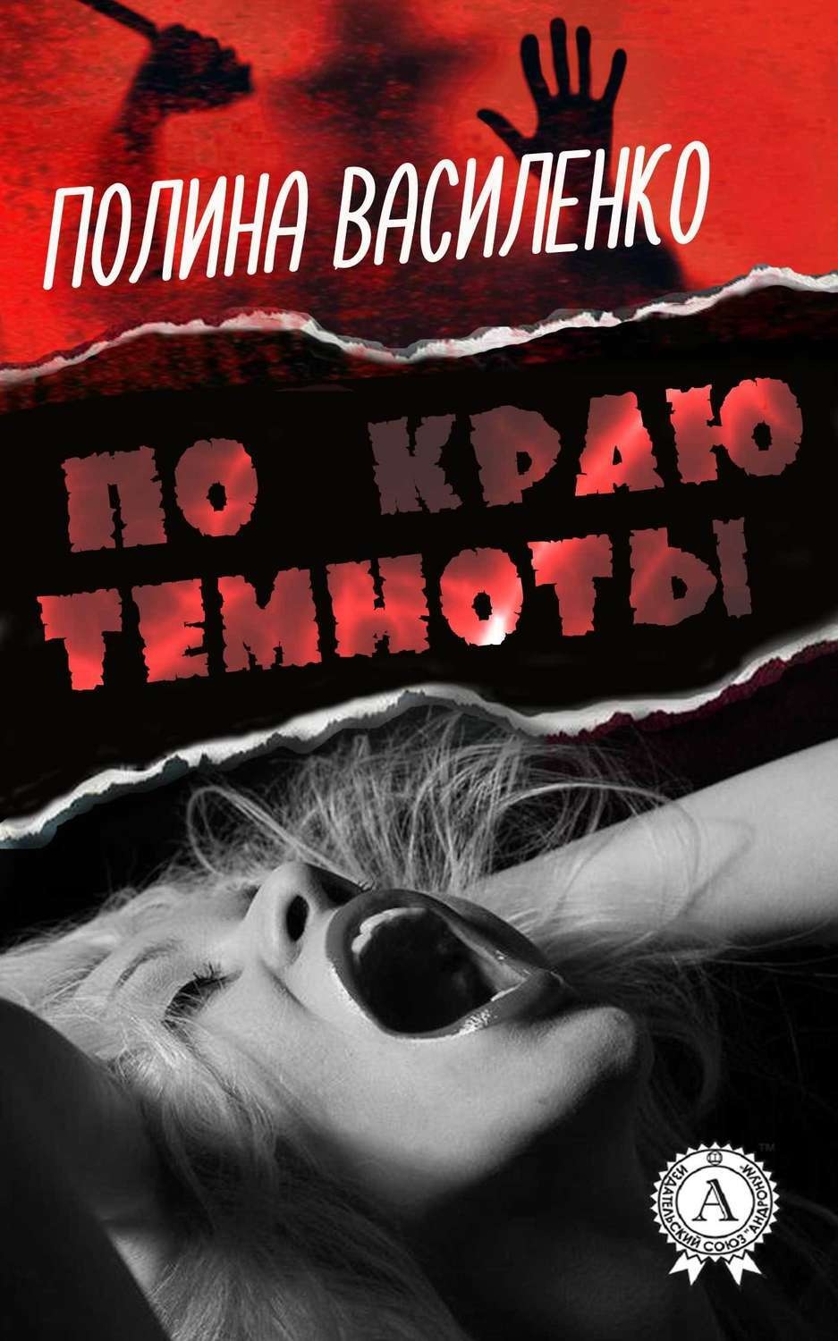 Обложка книги «По краю темноты»