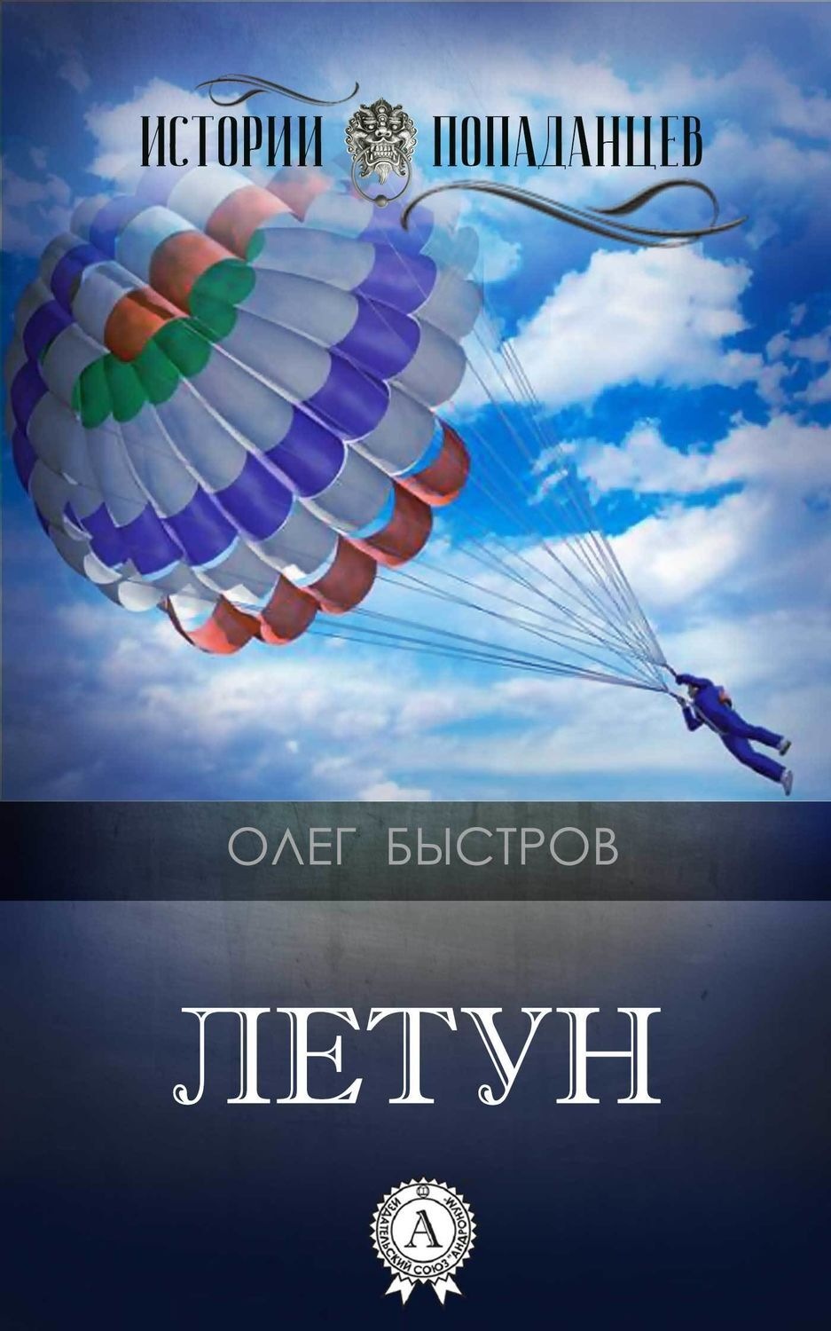 Обложка книги «Летун»