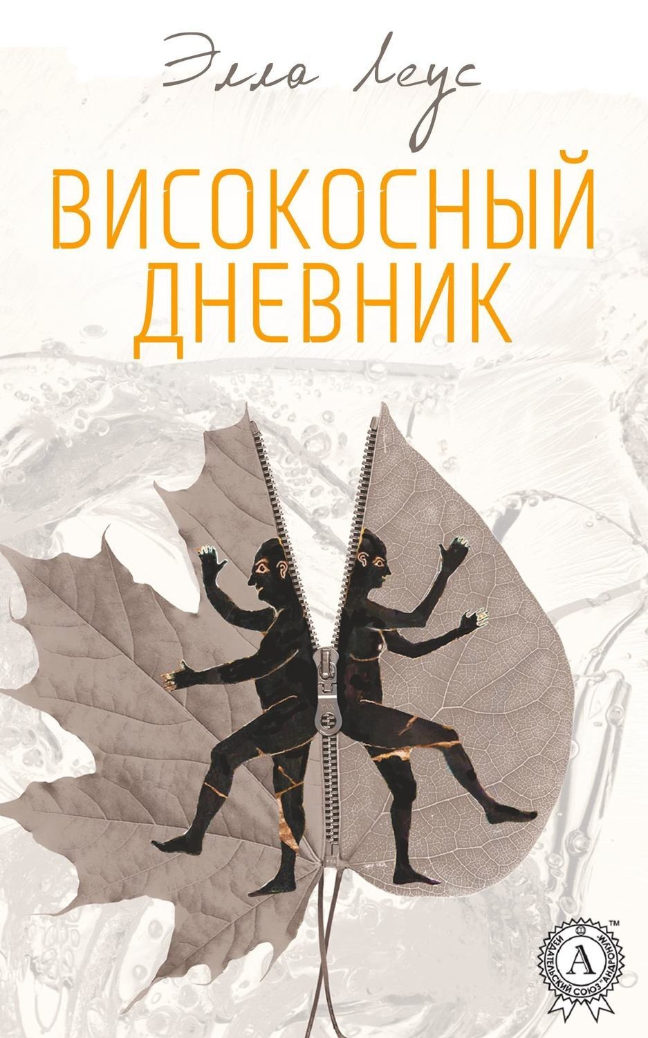 Обложка книги «Високосный дневник»