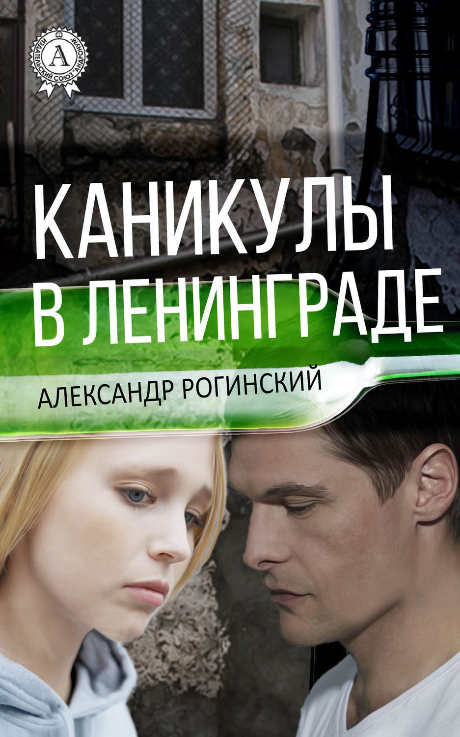 Обложка книги «Каникулы в Ленинграде»