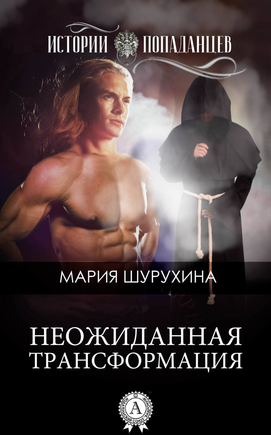 Обложка книги «Неожиданная трансформация»