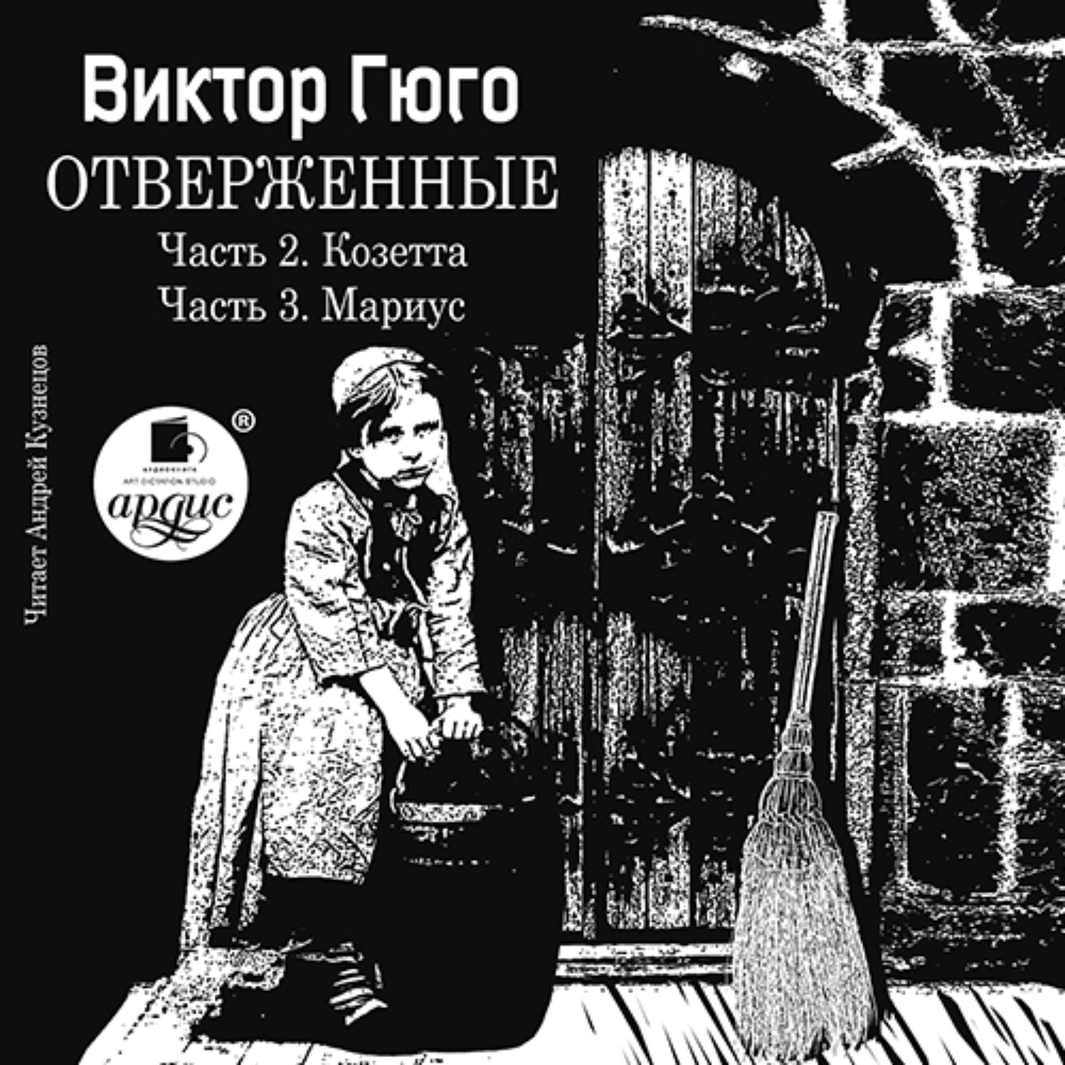 Обложка книги «Отверженные. Часть 2. Козетта. Часть 3. Муриус»