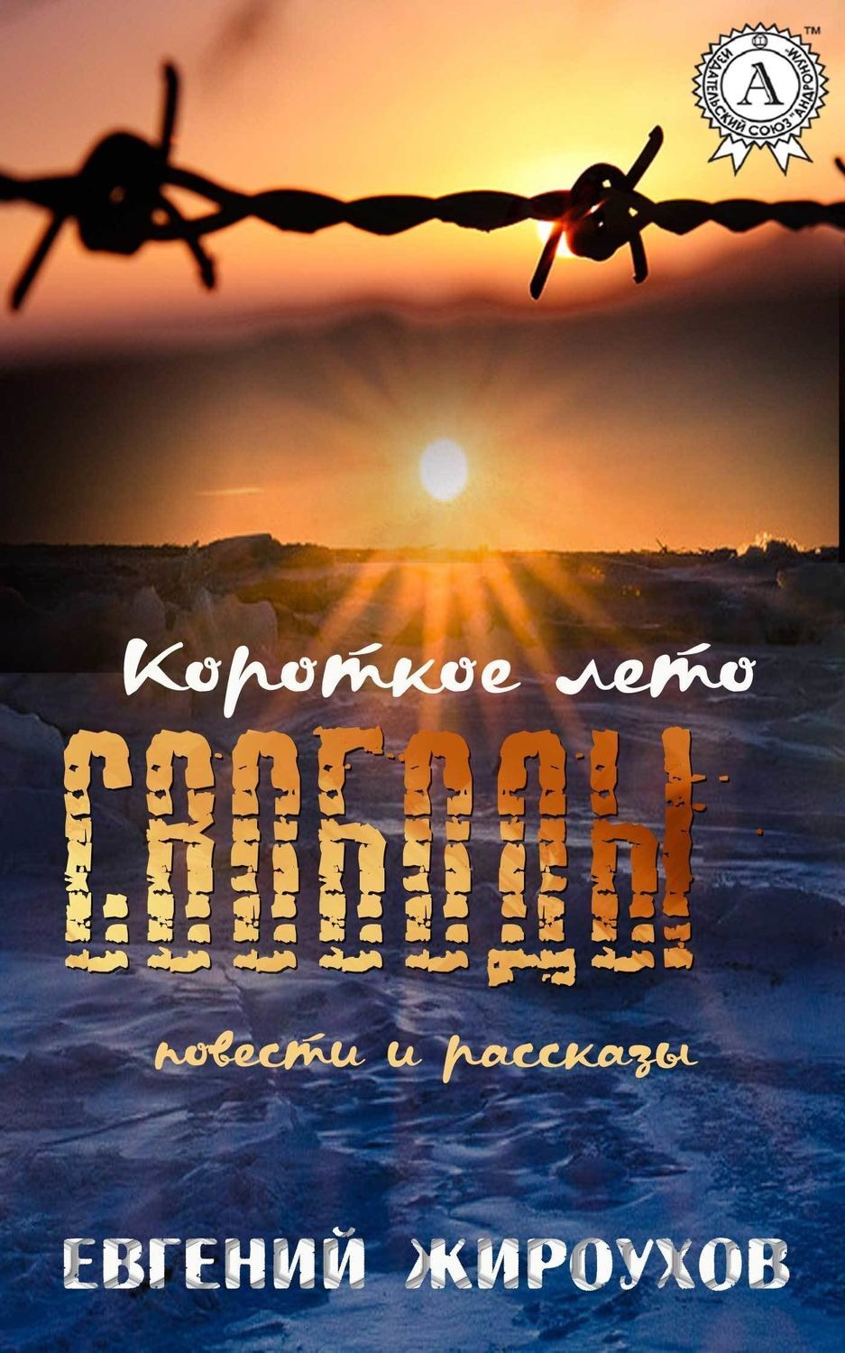 Обложка книги «Короткое лето свободы. (Повести и рассказы)»