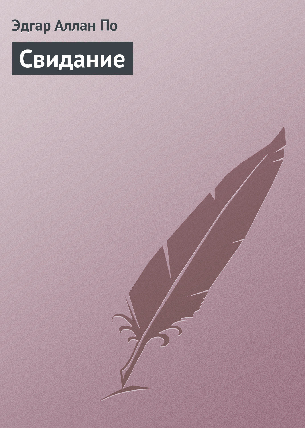 Обложка книги «Свидание»
