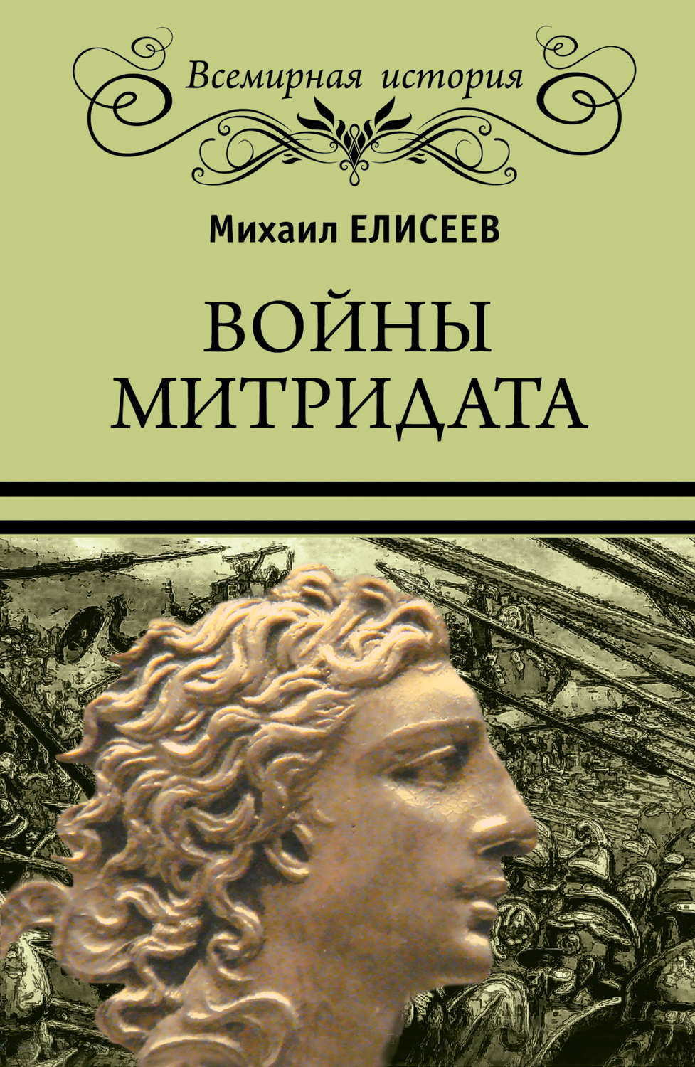 Обложка книги «Войны Митридата»