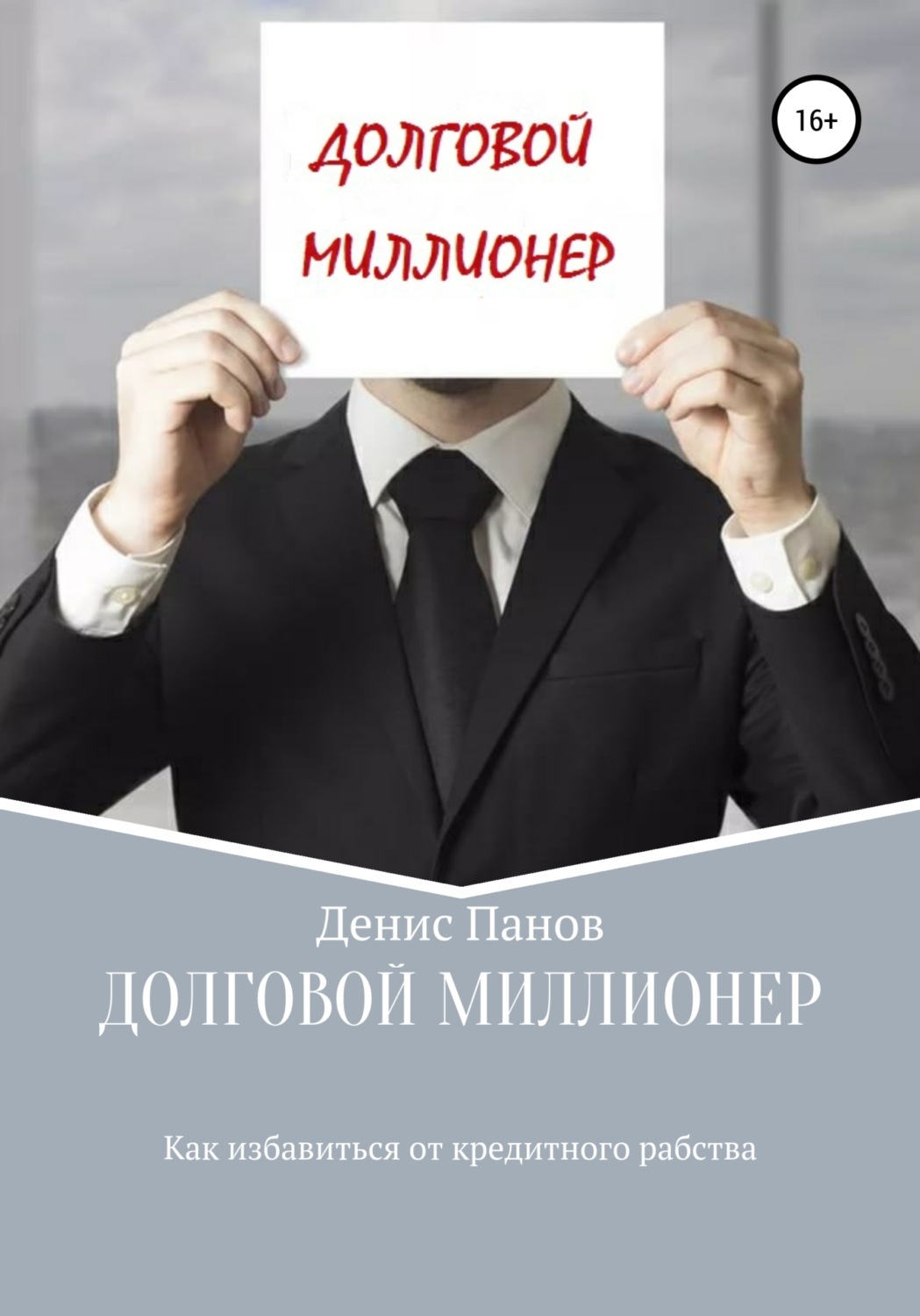 Обложка книги «Долговой миллионер: как избавиться от кредитного рабства»