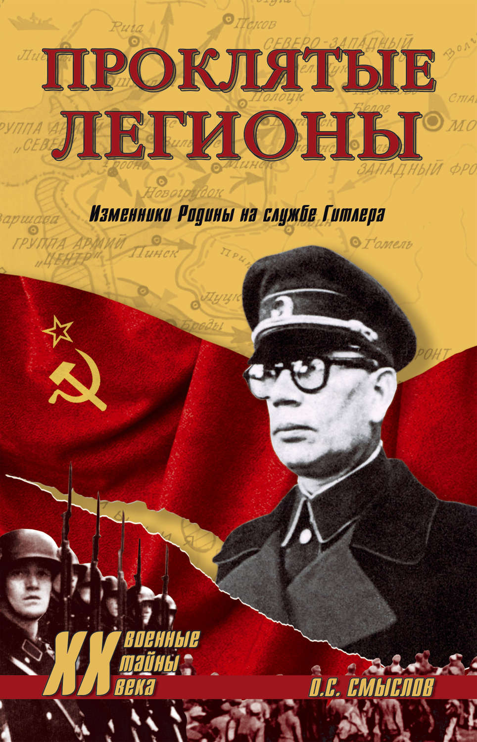 Обложка книги «Проклятые легионы. Изменники Родины на службе Гитлера»