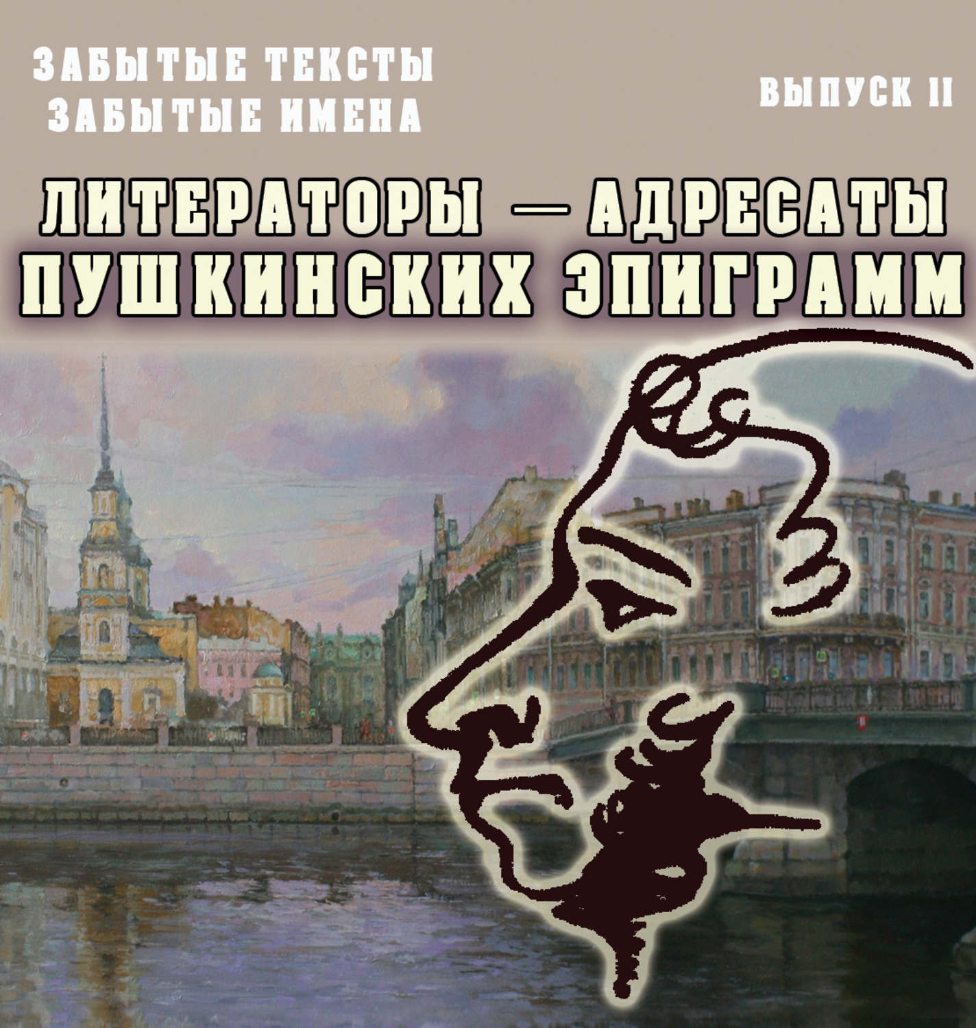 Обложка книги «Забытые тексты, забытые имена. Выпуск 2. Литераторы – адресаты пушкинских эпиграмм»