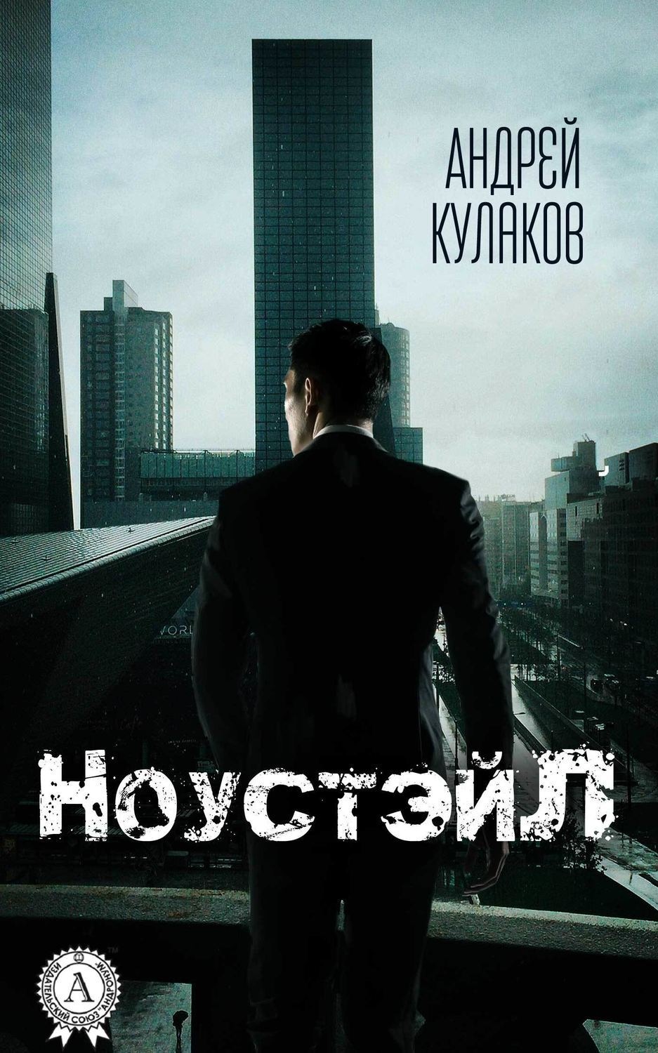 Обложка книги «НоустэйЛ»