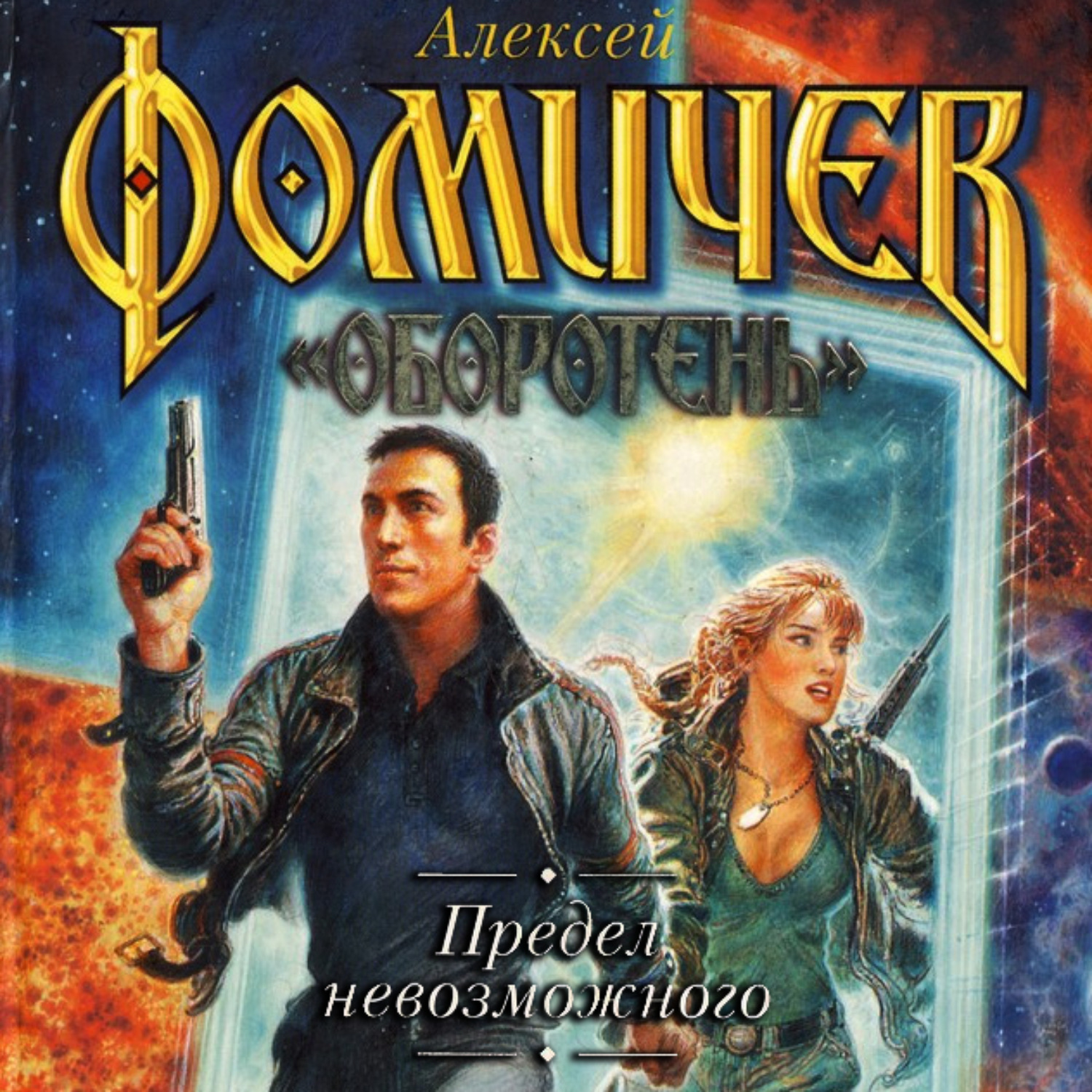 Обложка книги «Предел невозможного»