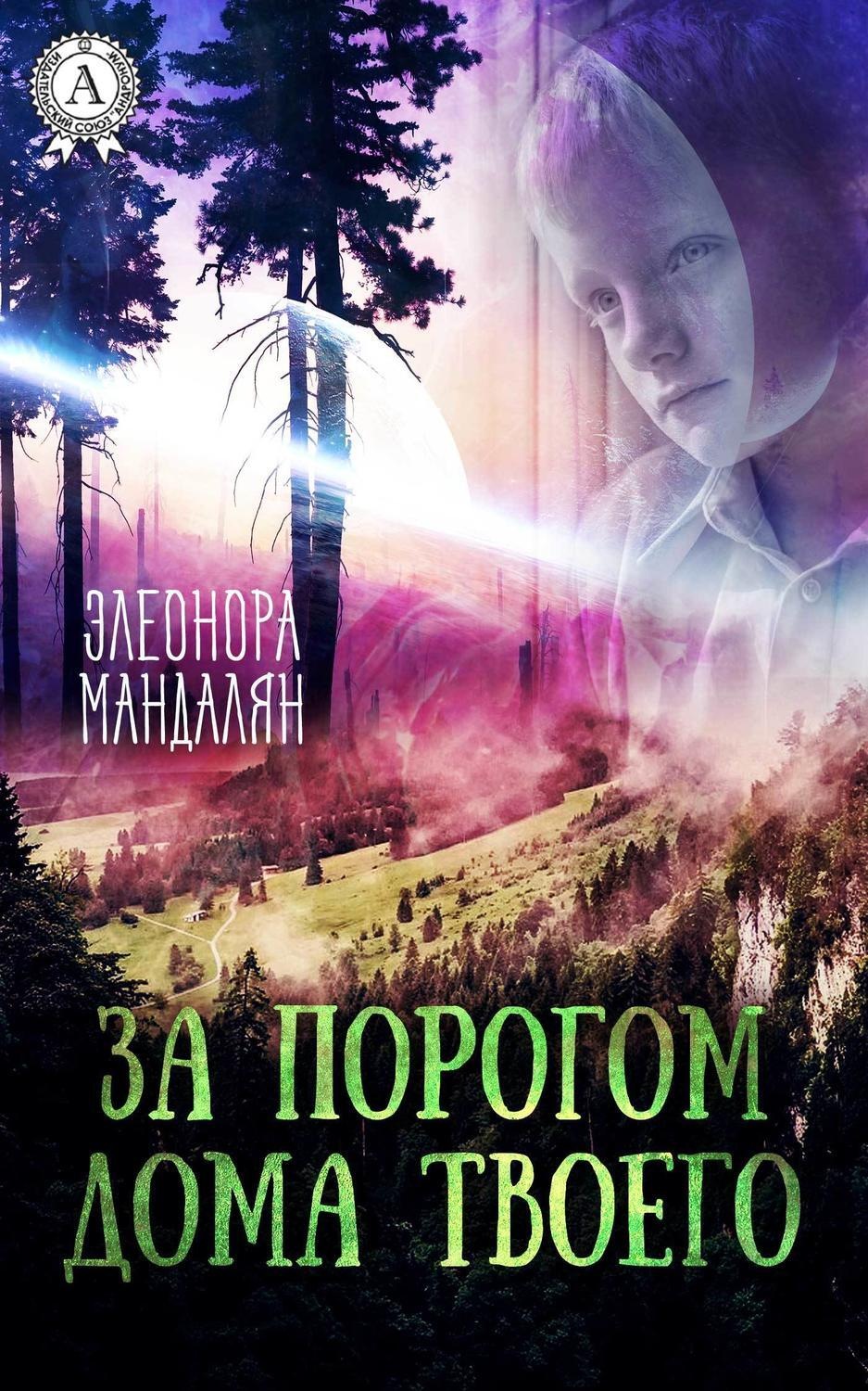 Обложка книги «За порогом дома твоего»