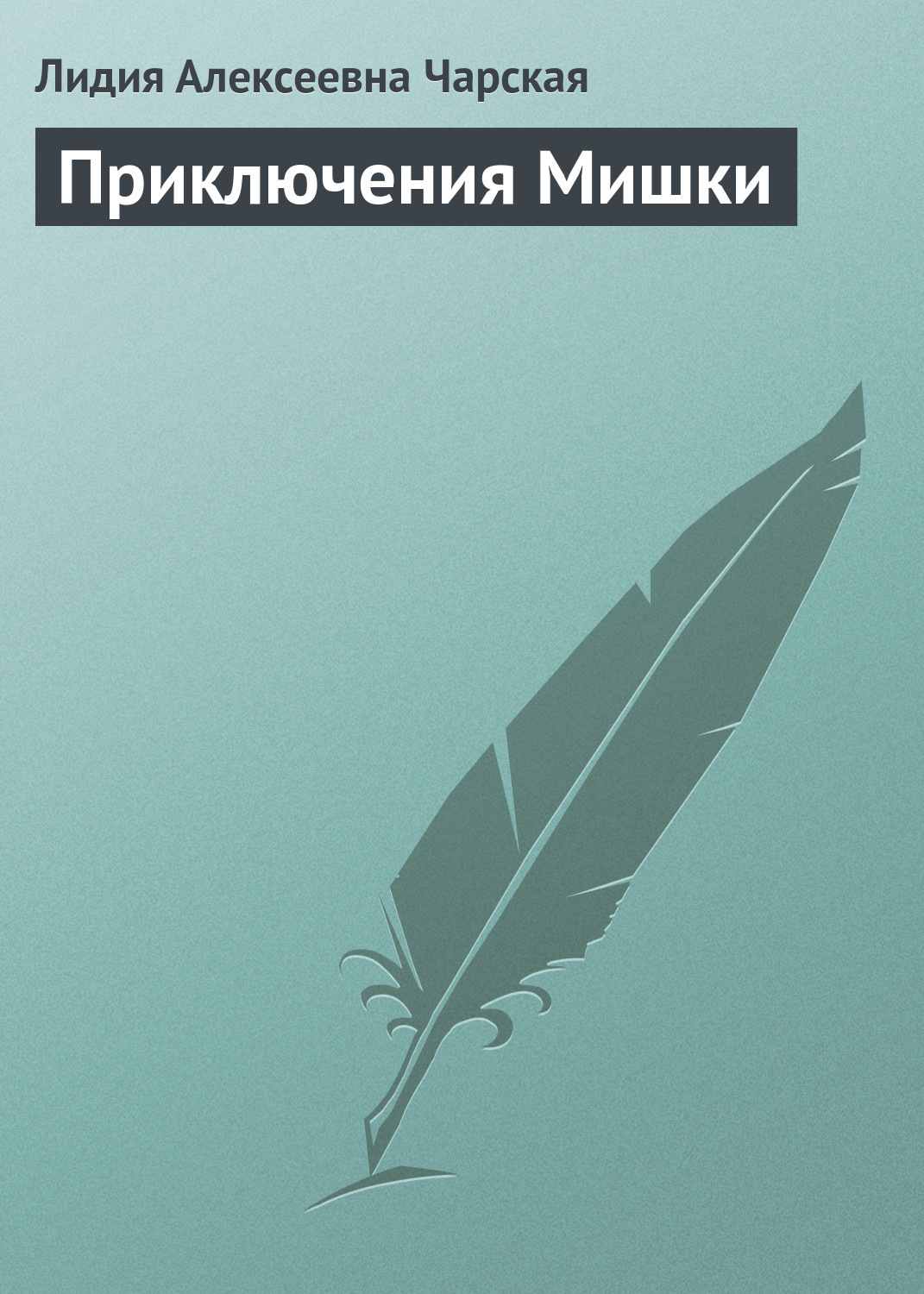 Обложка книги «Приключения Мишки»