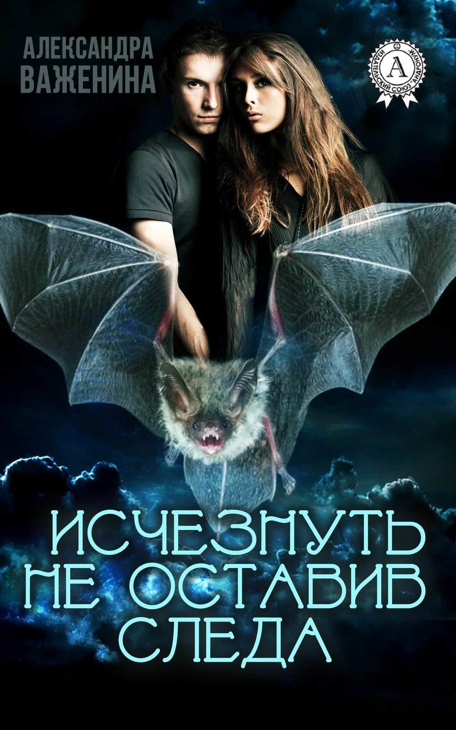 Обложка книги «Исчезнуть не оставив следа»