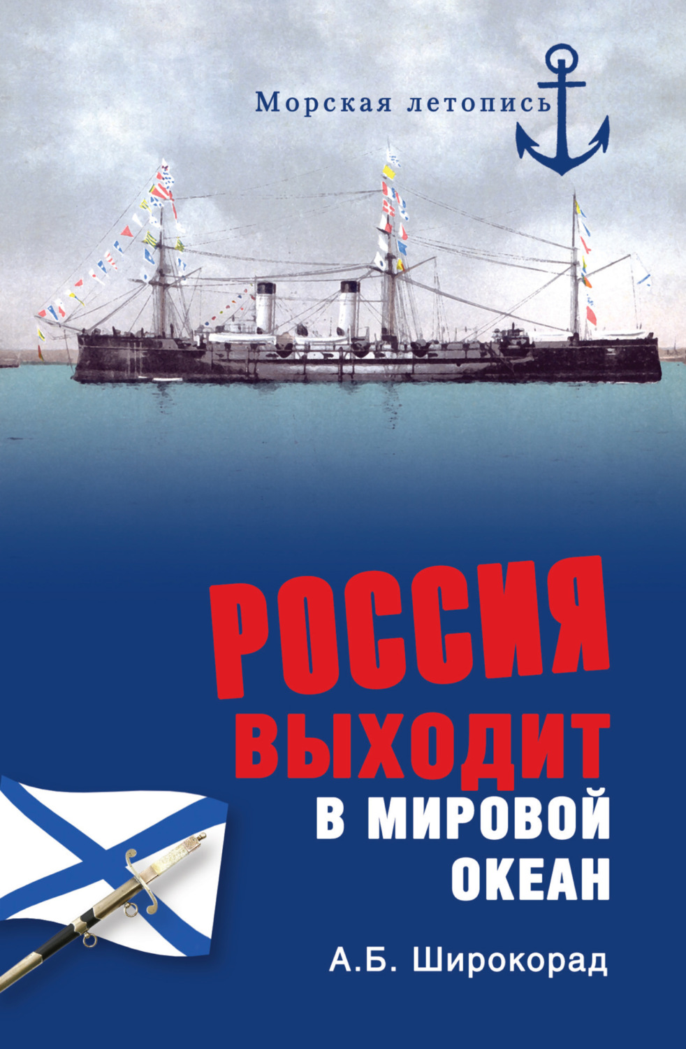 Обложка книги «Россия выходит в Мировой океан»