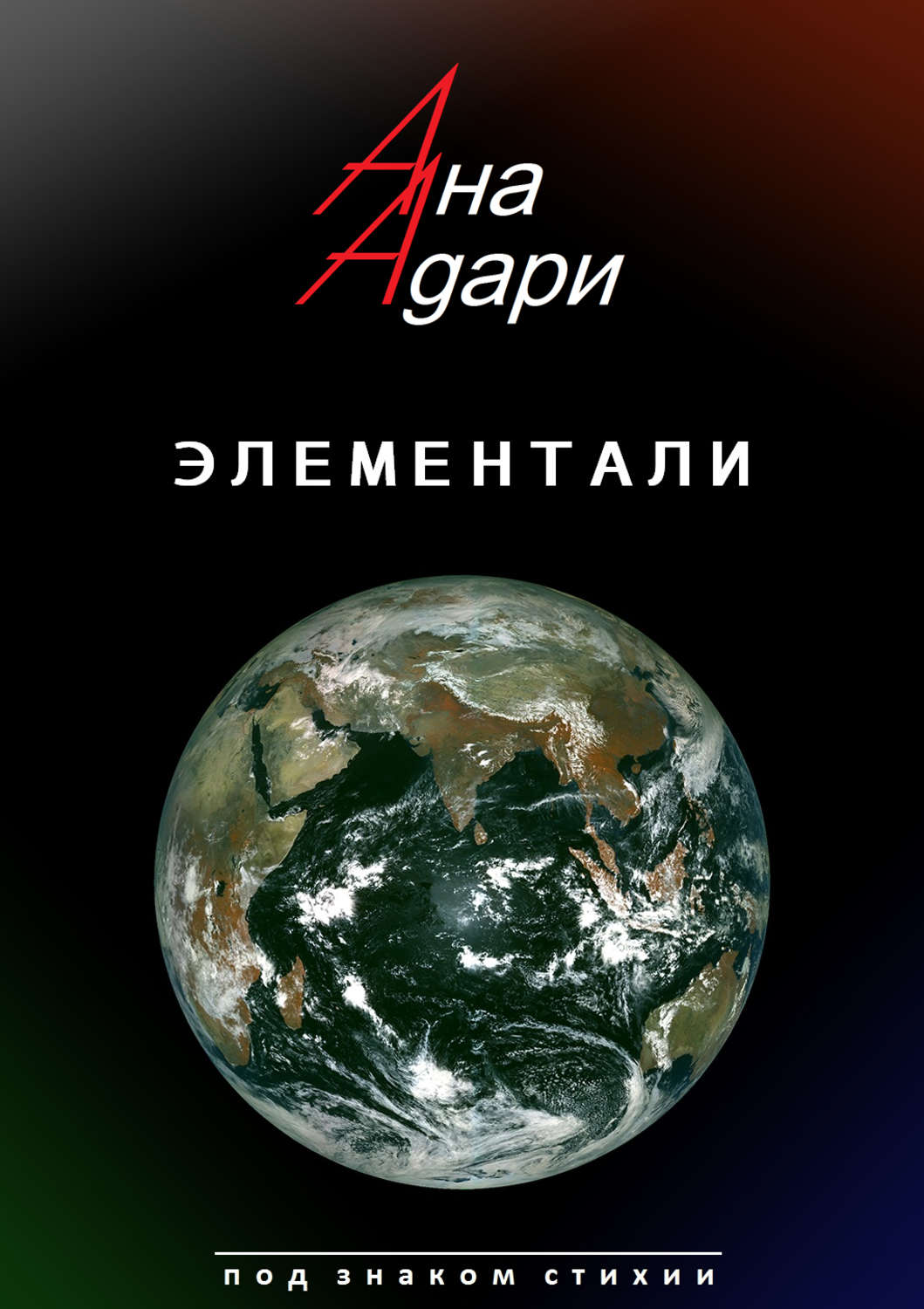 Обложка книги «Элементали»