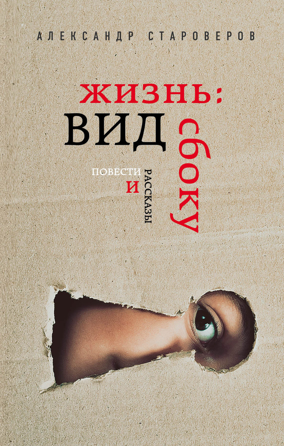Обложка книги «Жизнь: вид сбоку»