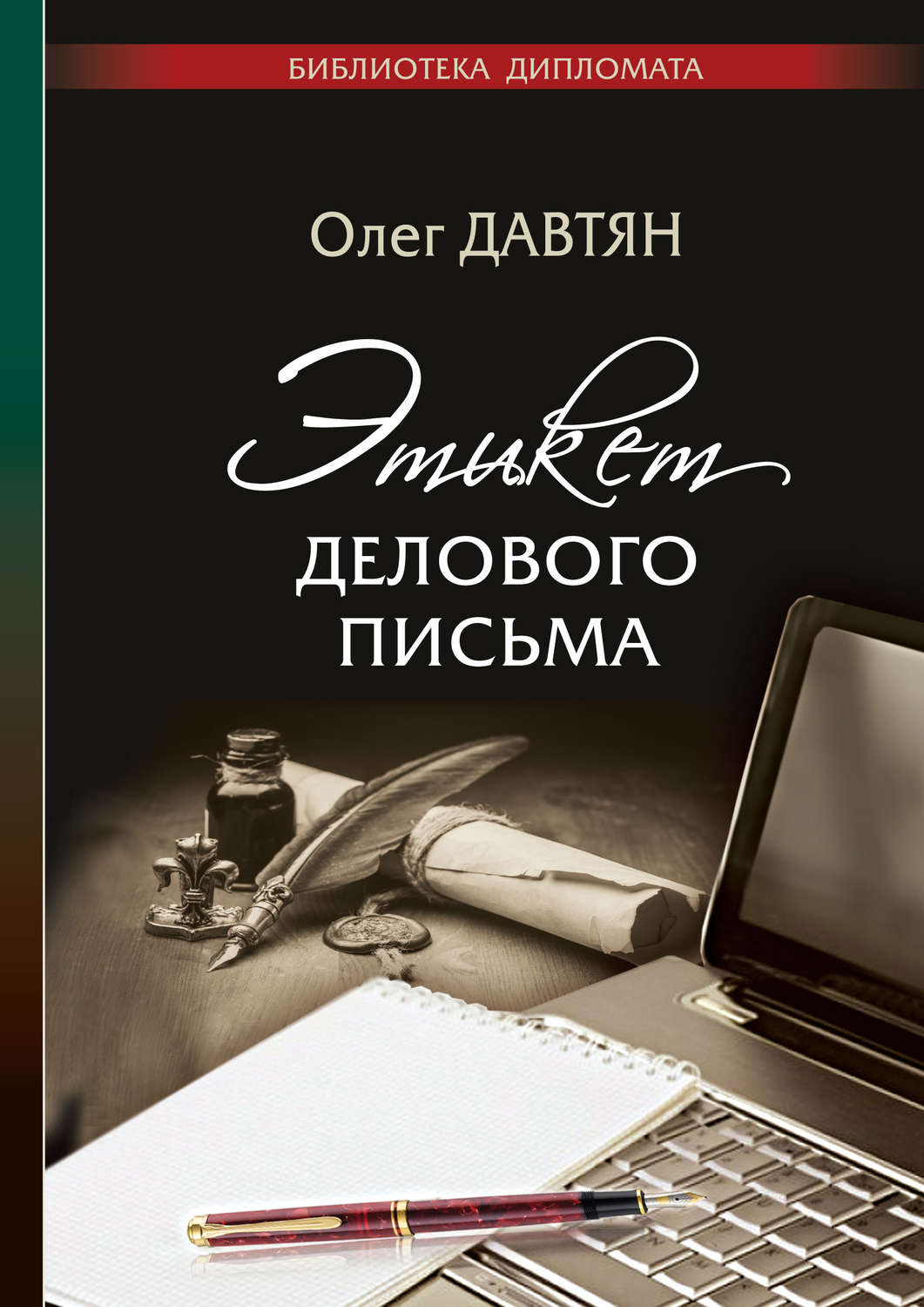 Обложка книги «Этикет делового письма»