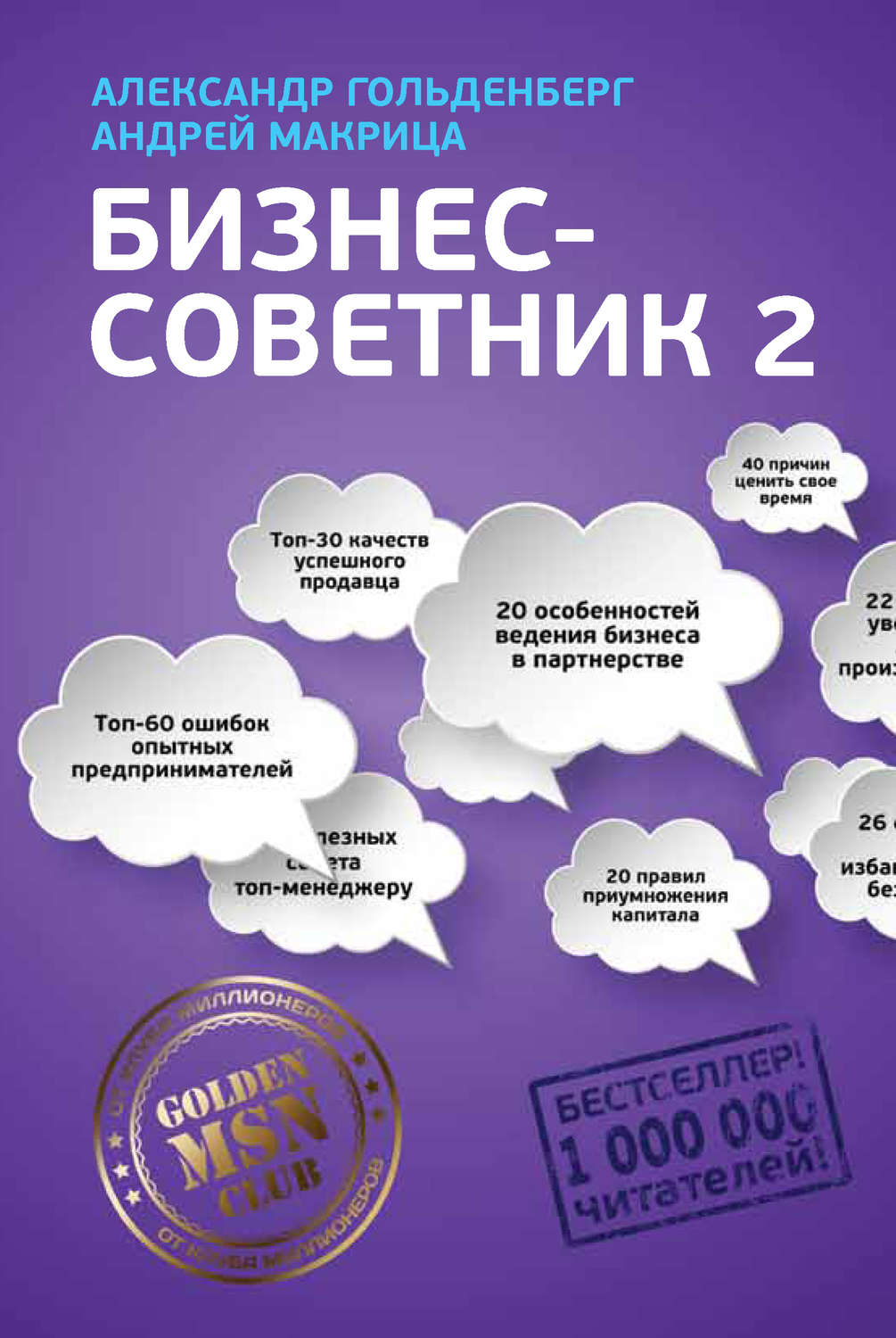 Обложка книги «Бизнес-советник 2»