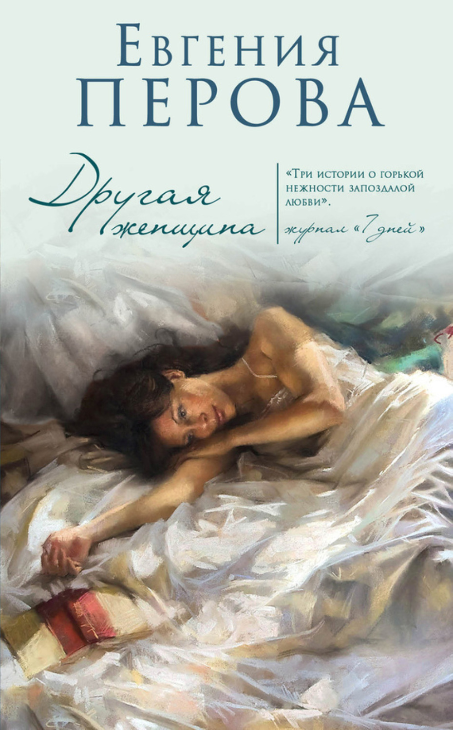 Обложка книги «Другая женщина»