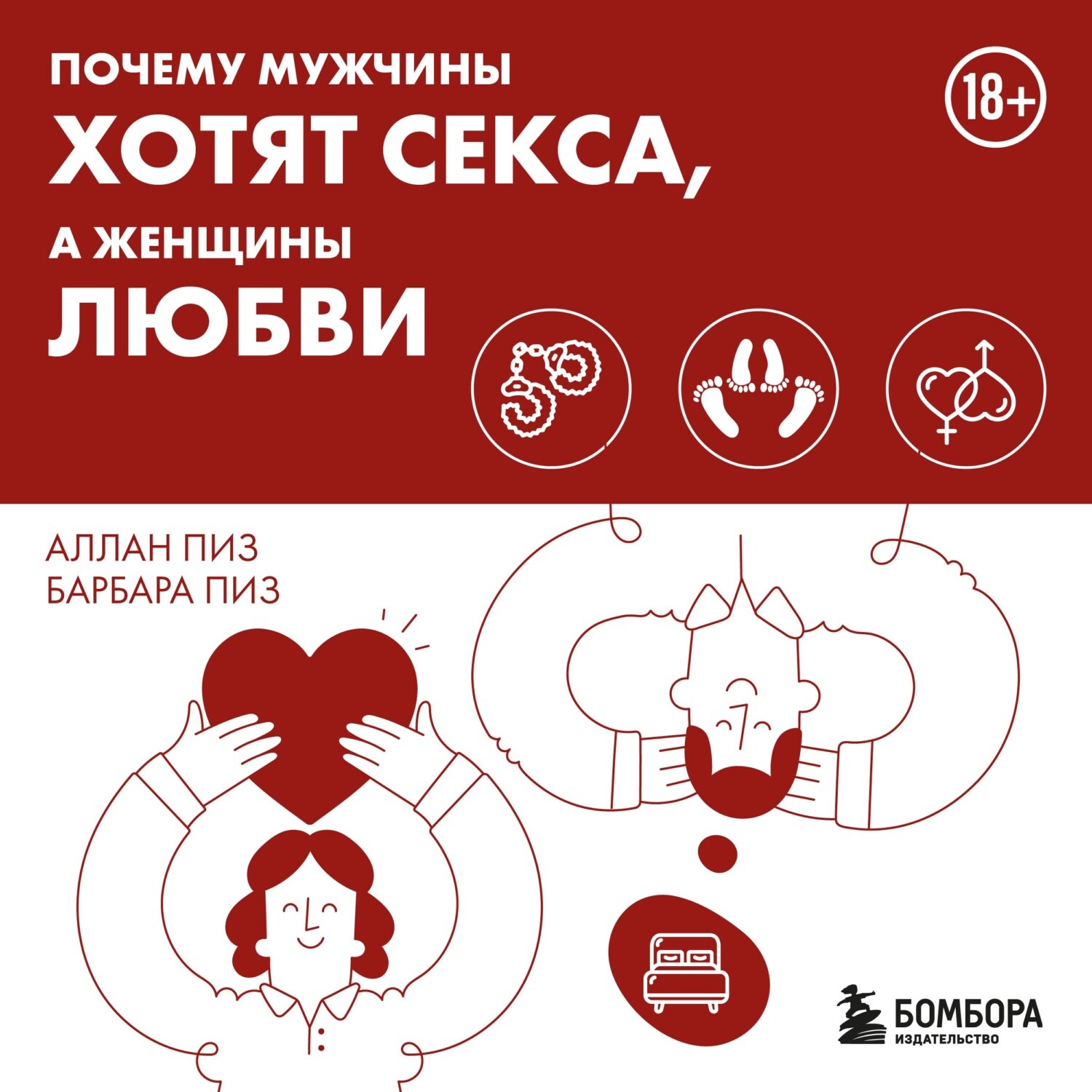 Обложка книги «Почему мужчины хотят секса, а женщины любви»