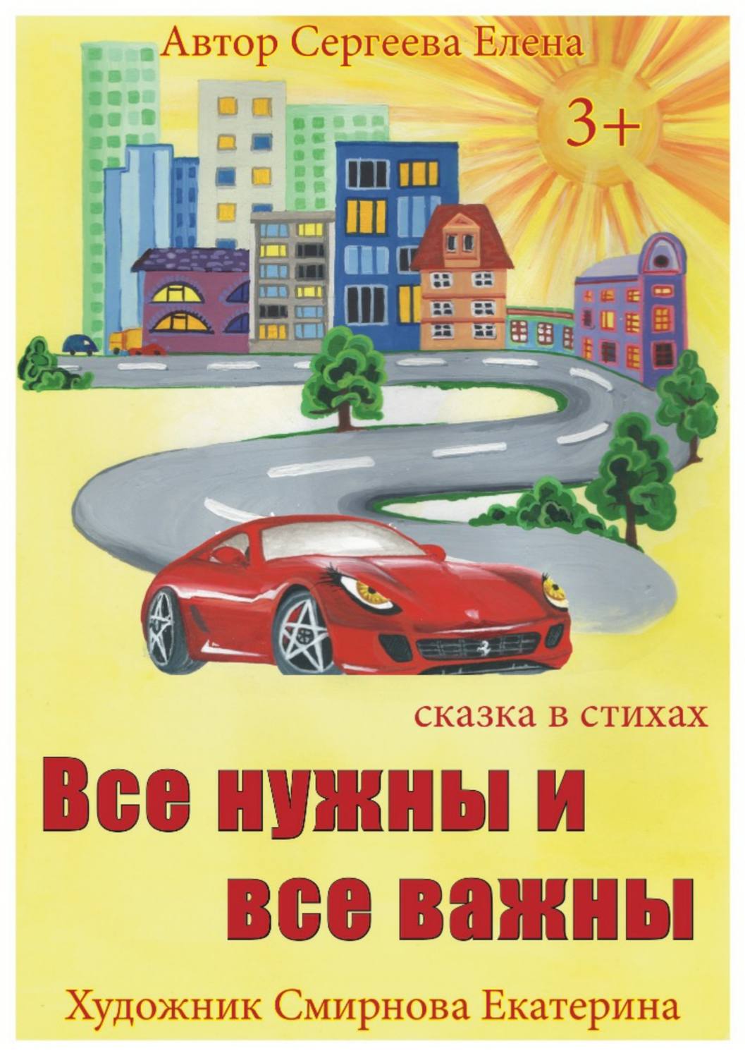 Обложка книги «Все нужны и все важны»