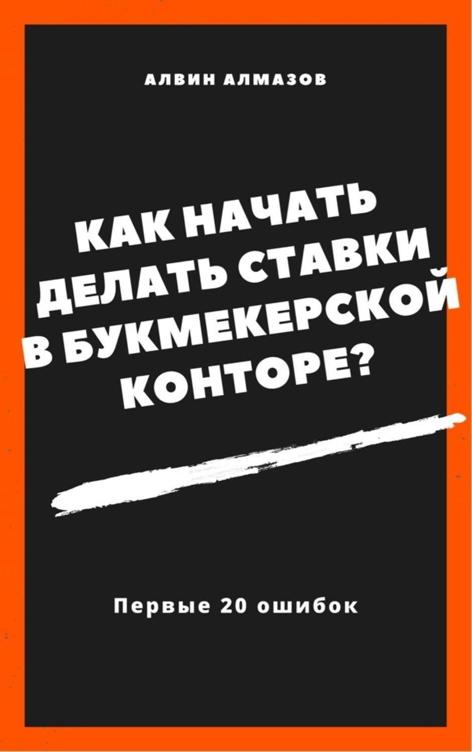 Обложка книги «Как начать делать ставки в букмекерской конторе? Первые 20 ошибок»