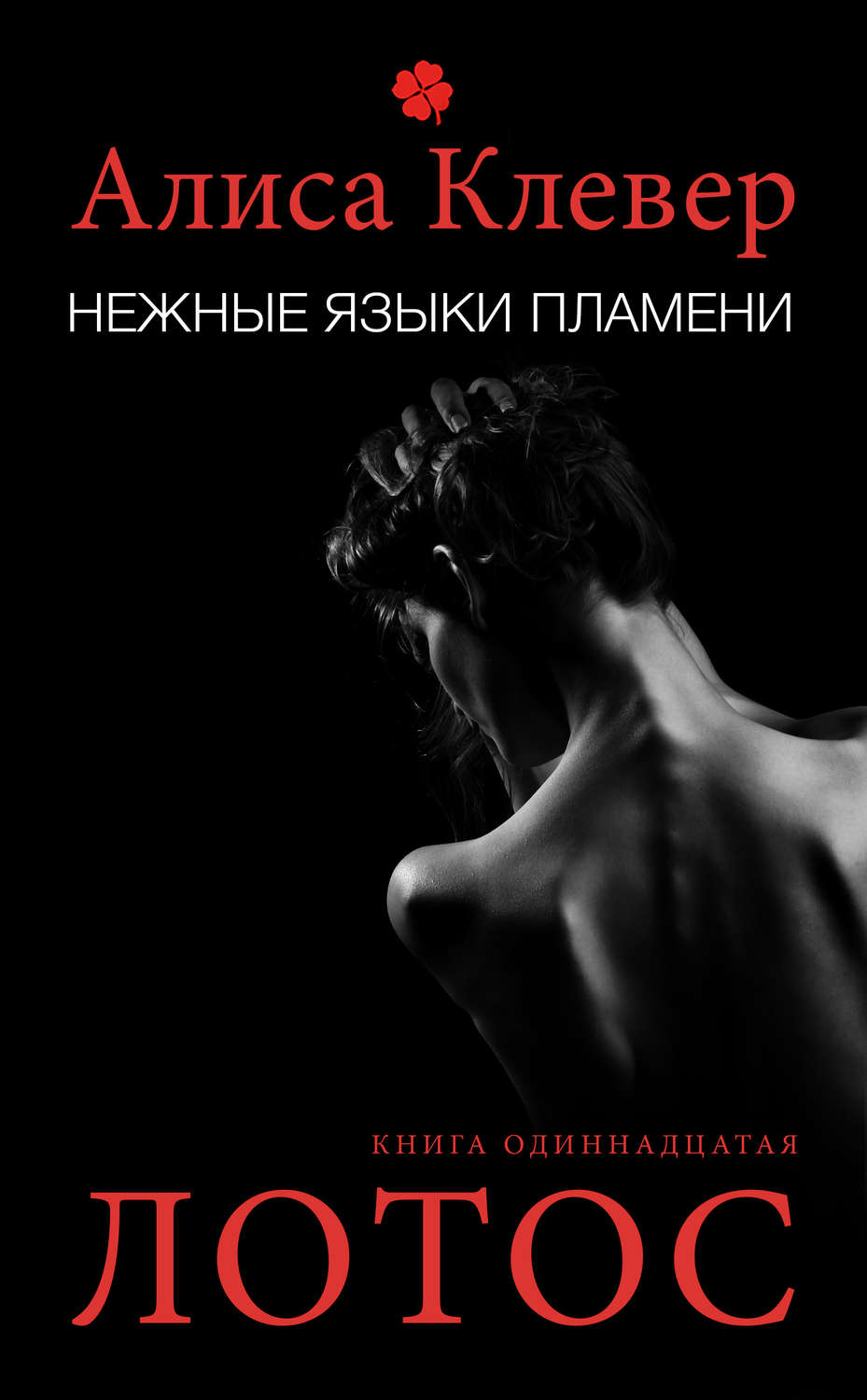 Обложка книги «Нежные языки пламени. Лотос»