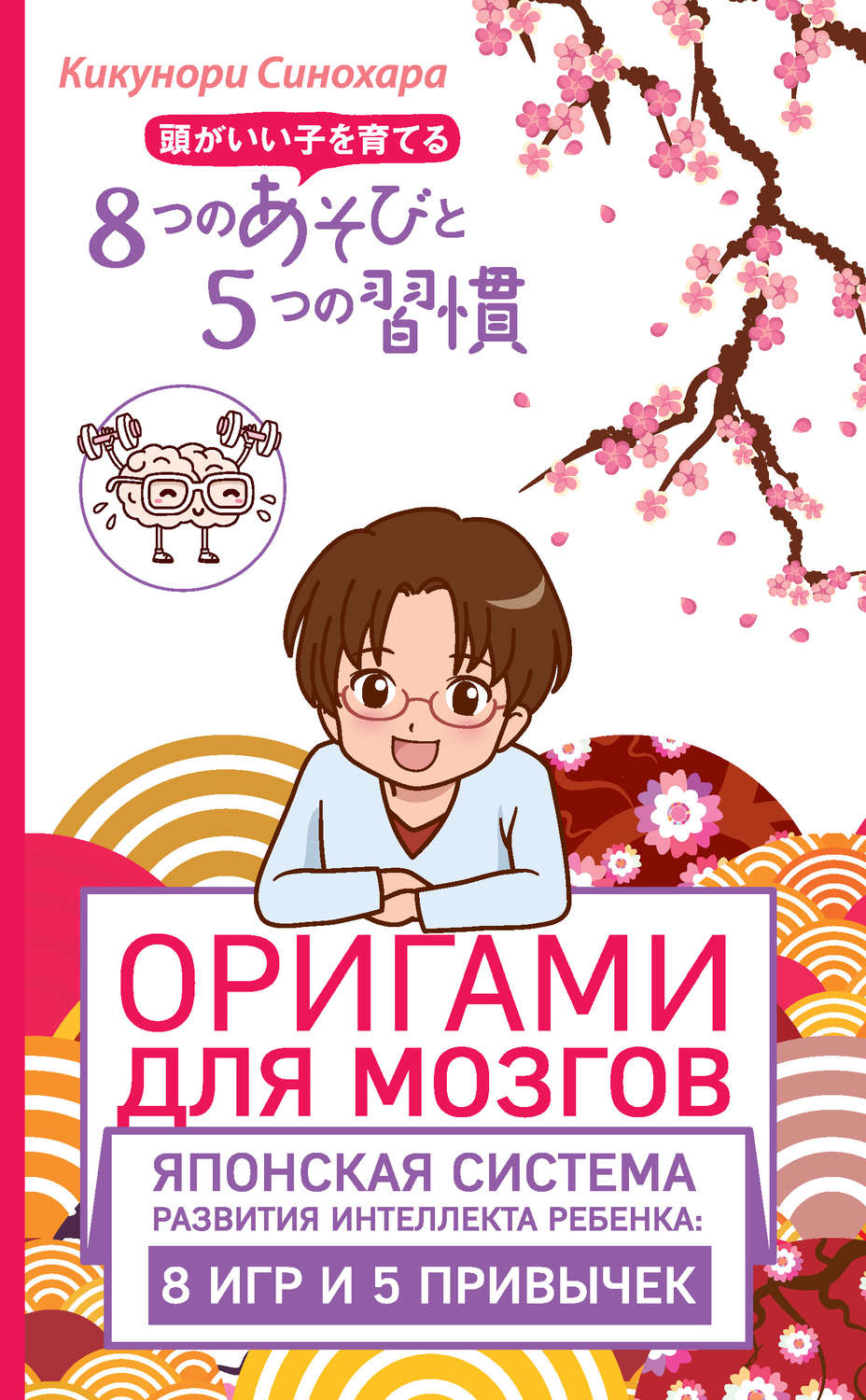 Обложка книги «Оригами для мозгов. Японская система развития интеллекта ребенка: 8 игр и 5 привычек»