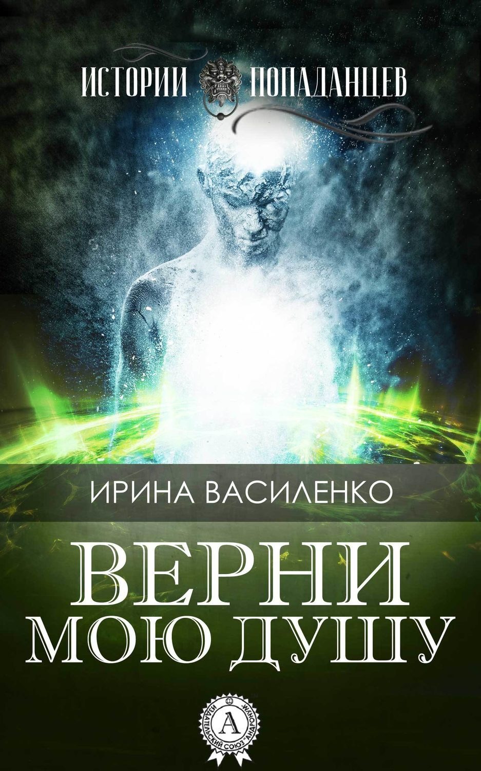 Обложка книги «Верни мою душу»