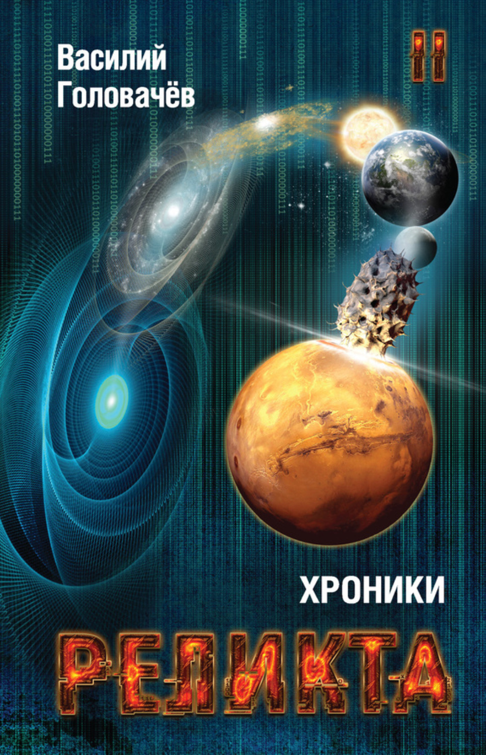 Обложка книги «Хроники Реликта. Том II»