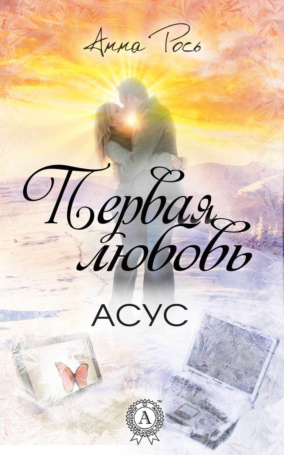 Обложка книги «Первая любовь»