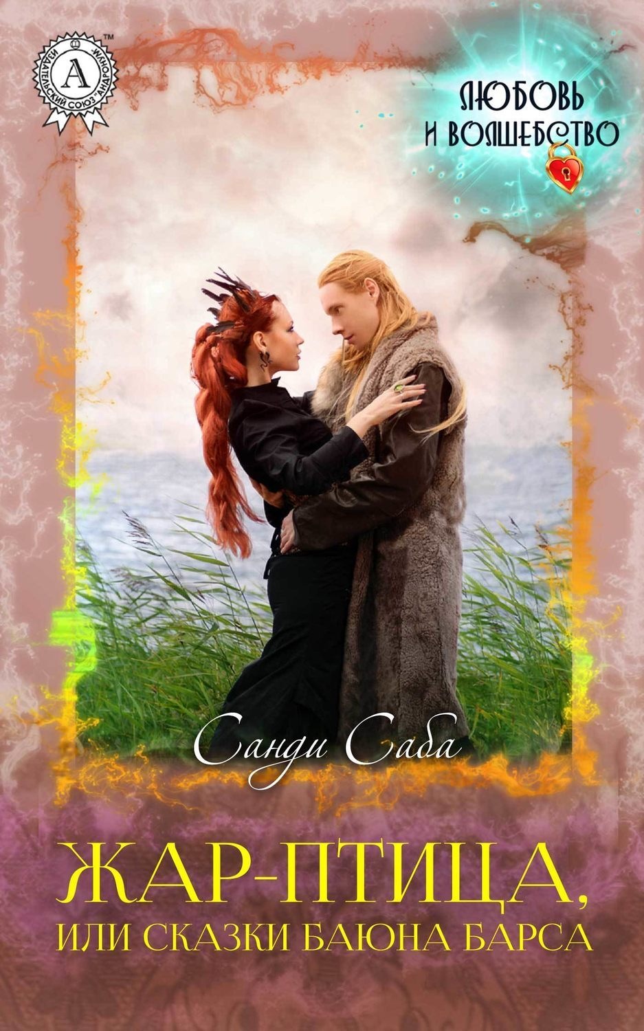 Обложка книги «Жар-Птица, или Сказки баюна Барса»