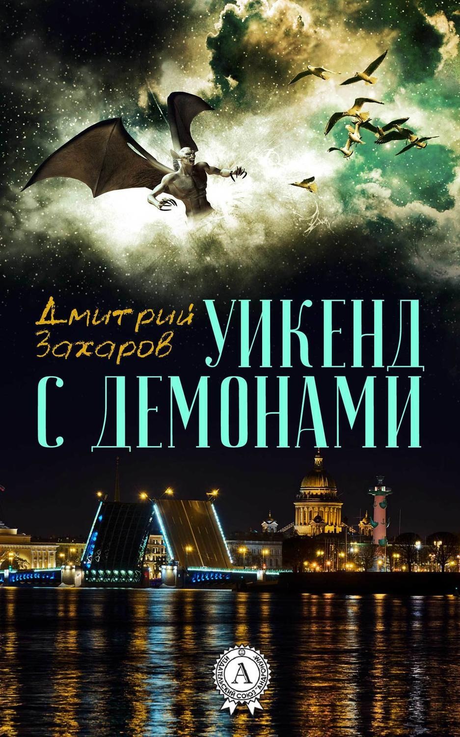 Обложка книги «Уикенд с демонами»