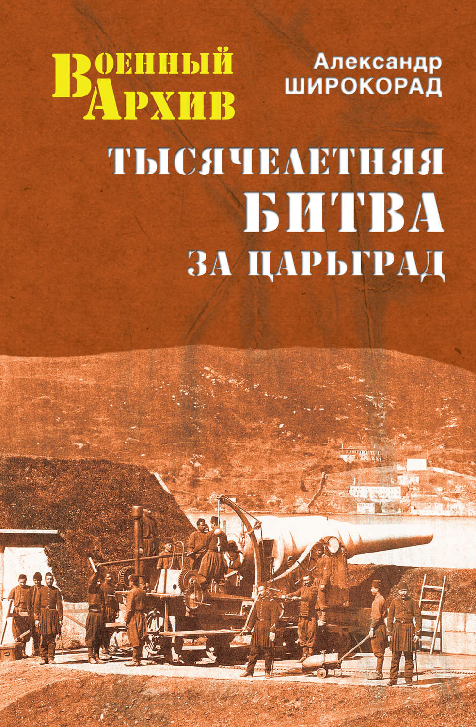 Обложка книги «Тысячелетняя битва за Царьград»