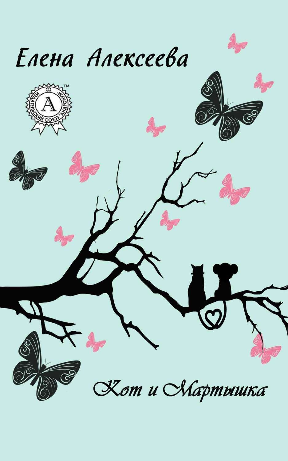 Обложка книги «Кот и Мартышка»