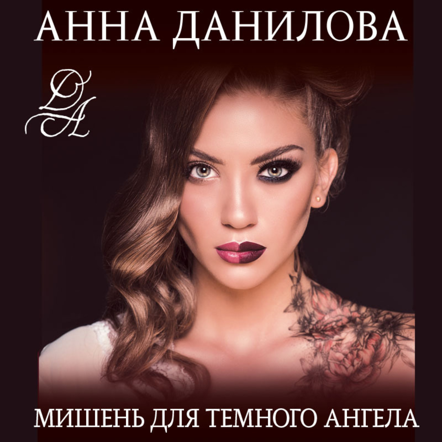 Обложка книги «Мишень для темного ангела»
