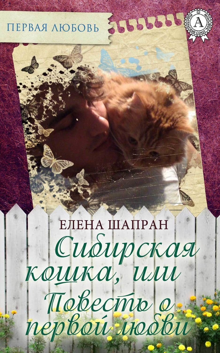 Обложка книги «Сибирская кошка, или Повесть о первой любви»