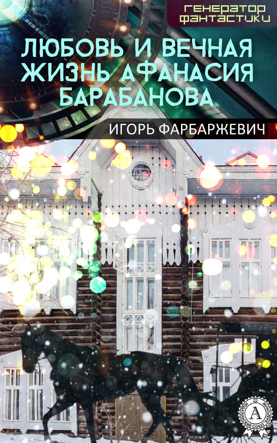 Обложка книги «Любовь и вечная жизнь Афанасия Барабанова»