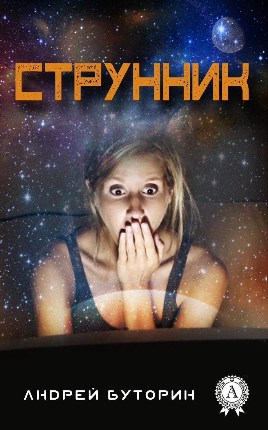 Обложка книги «Струнник»