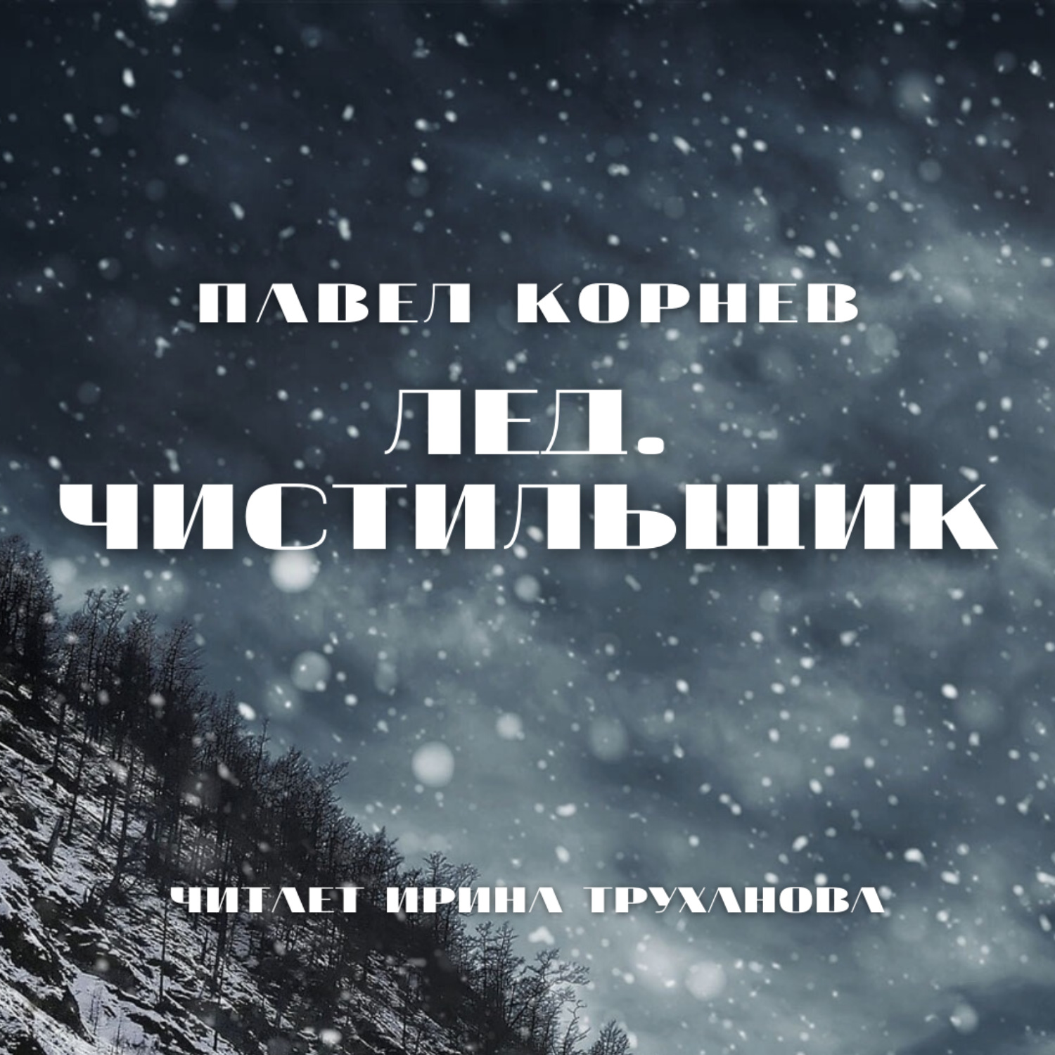 Обложка книги «Лед. Чистильщик»