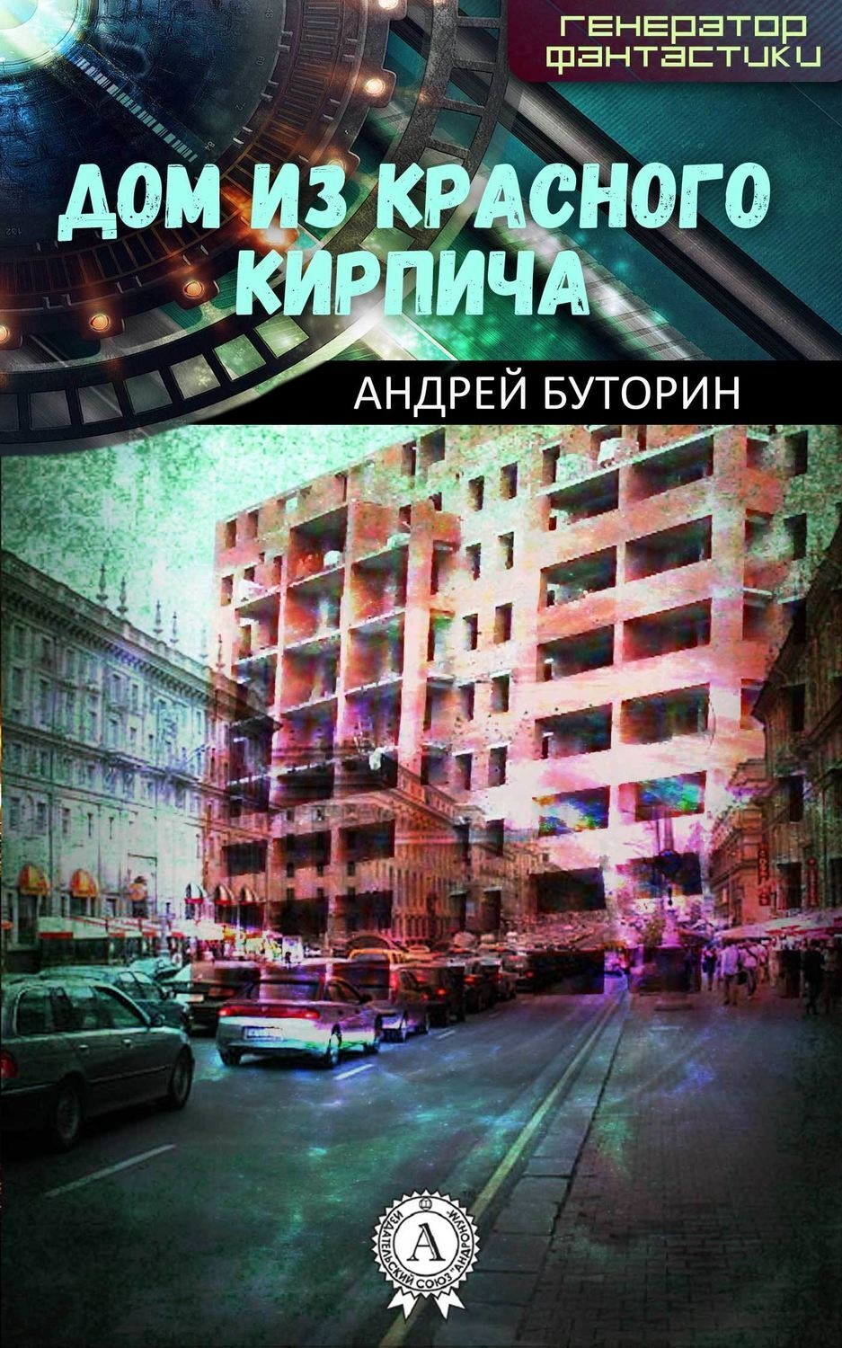 Обложка книги «Дом из красного кирпича»
