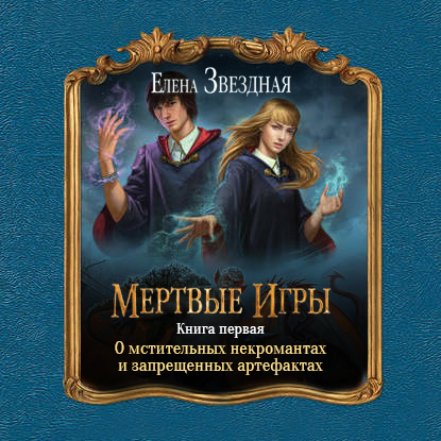 Обложка книги «О мстительных некромантах и запрещенных артефактах»