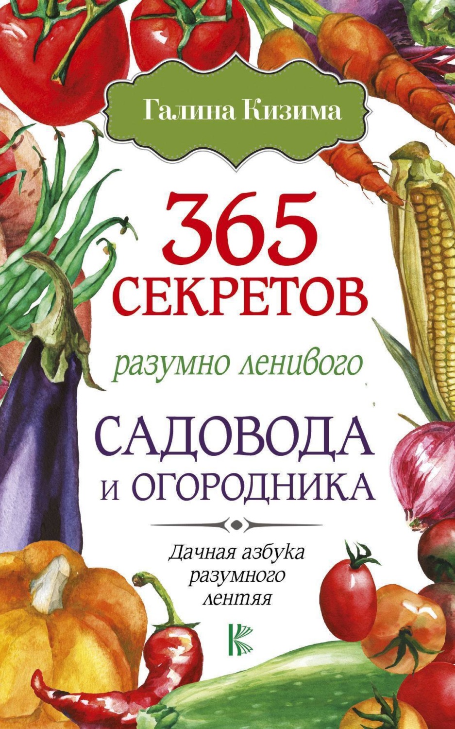 Обложка книги «365 секретов разумно ленивого садовода и огородника»