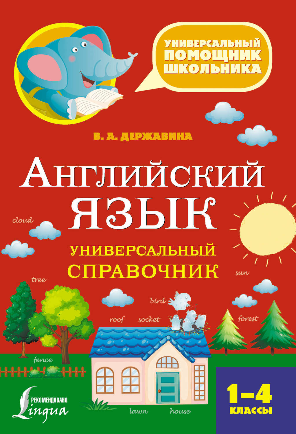 Обложка книги «Английский язык. Универсальный справочник. 1–4 классы»